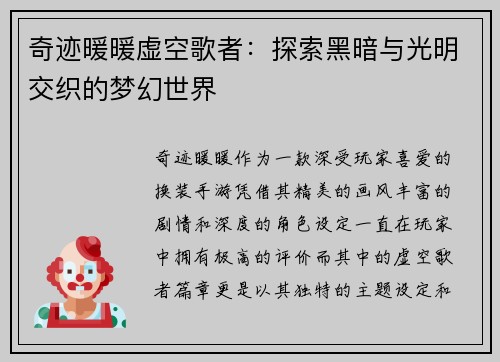 奇迹暖暖虚空歌者：探索黑暗与光明交织的梦幻世界