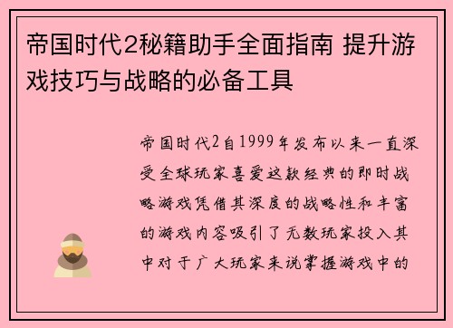 帝国时代2秘籍助手全面指南 提升游戏技巧与战略的必备工具