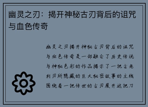 幽灵之刃：揭开神秘古刃背后的诅咒与血色传奇