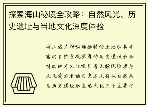 探索海山秘境全攻略：自然风光、历史遗址与当地文化深度体验