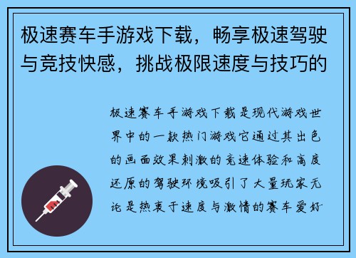 极速赛车手游戏下载，畅享极速驾驶与竞技快感，挑战极限速度与技巧的巅峰对决