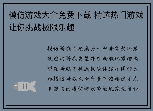 模仿游戏大全免费下载 精选热门游戏让你挑战极限乐趣