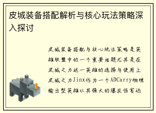 皮城装备搭配解析与核心玩法策略深入探讨