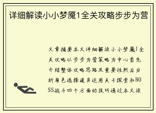 详细解读小小梦魇1全关攻略步步为营