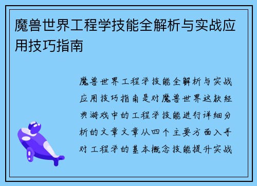 魔兽世界工程学技能全解析与实战应用技巧指南