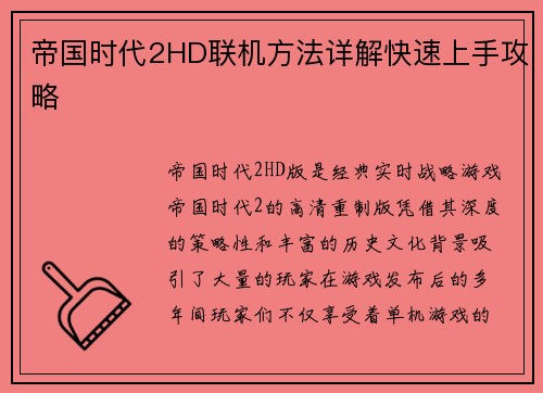 帝国时代2HD联机方法详解快速上手攻略