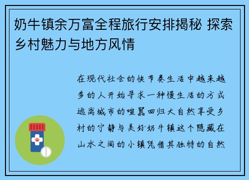 奶牛镇余万富全程旅行安排揭秘 探索乡村魅力与地方风情
