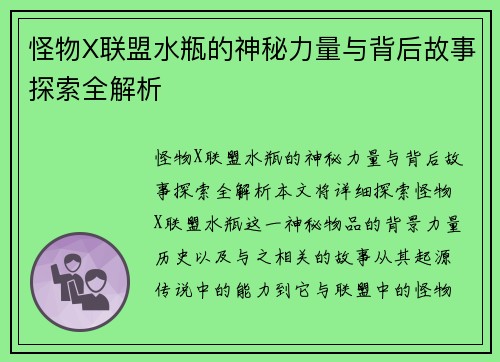 怪物X联盟水瓶的神秘力量与背后故事探索全解析