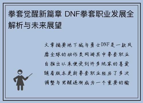 拳套觉醒新篇章 DNF拳套职业发展全解析与未来展望