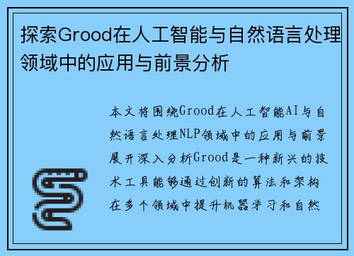 探索Grood在人工智能与自然语言处理领域中的应用与前景分析