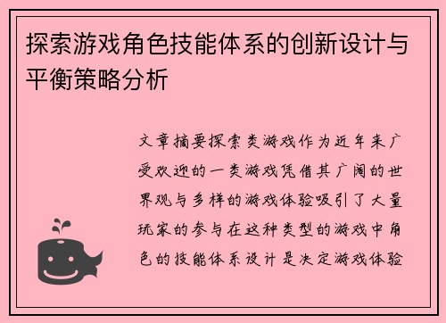 探索游戏角色技能体系的创新设计与平衡策略分析