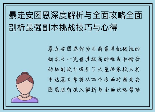 暴走安图恩深度解析与全面攻略全面剖析最强副本挑战技巧与心得