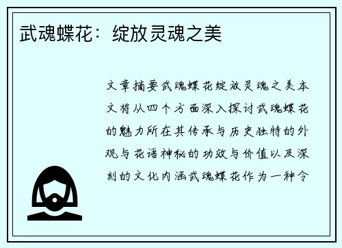 武魂蝶花：绽放灵魂之美