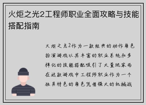 火炬之光2工程师职业全面攻略与技能搭配指南