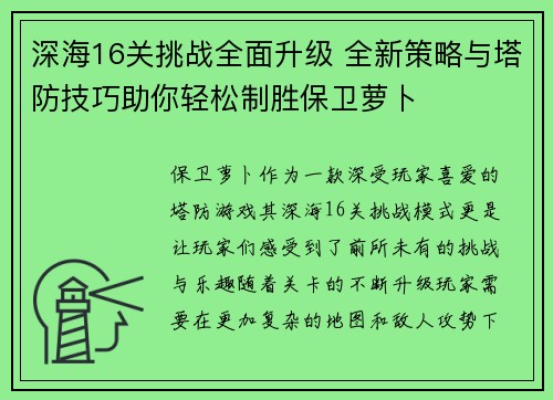 深海16关挑战全面升级 全新策略与塔防技巧助你轻松制胜保卫萝卜 深海16关挑战全面升级 全新策略与塔防技巧助你轻松制胜保卫萝卜
