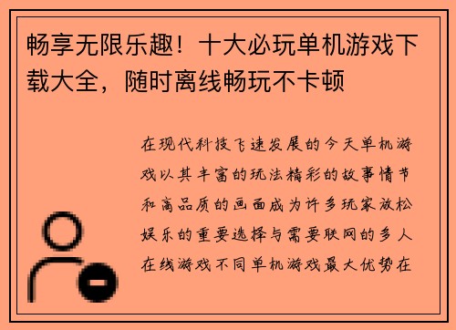畅享无限乐趣！十大必玩单机游戏下载大全，随时离线畅玩不卡顿