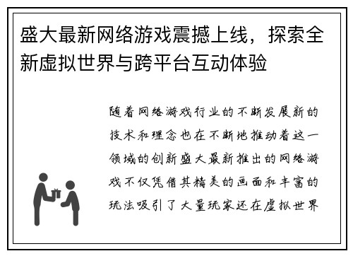 盛大最新网络游戏震撼上线,探索全新虚拟世界与跨平台互动体验 盛大最新网络游戏震撼上线,探索全新虚拟世界与跨平台互动体验