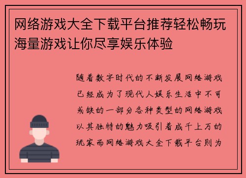 网络游戏大全下载平台推荐轻松畅玩海量游戏让你尽享娱乐体验