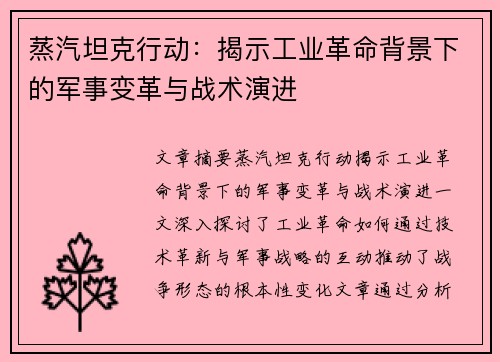 蒸汽坦克行动：揭示工业革命背景下的军事变革与战术演进