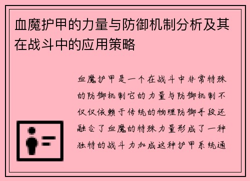 血魔护甲的力量与防御机制分析及其在战斗中的应用策略