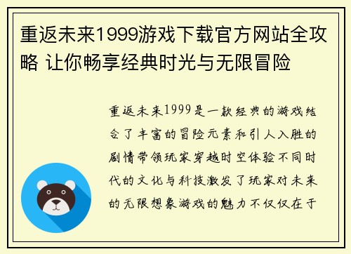 重返未来1999游戏下载官方网站全攻略 让你畅享经典时光与无限冒险 重返未来1999游戏下载官方网站全攻略 让你畅享经典时光与无限冒险
