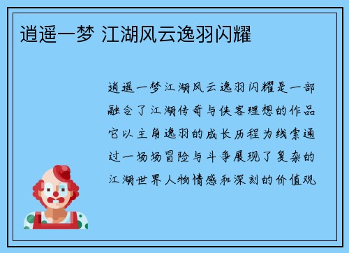逍遥一梦 江湖风云逸羽闪耀