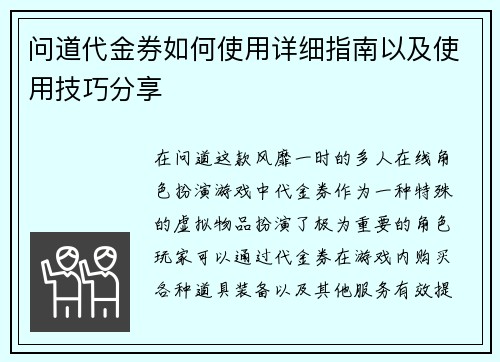 问道代金券如何使用详细指南以及使用技巧分享