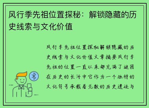 风行季先祖位置探秘：解锁隐藏的历史线索与文化价值