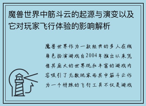 魔兽世界中筋斗云的起源与演变以及它对玩家飞行体验的影响解析