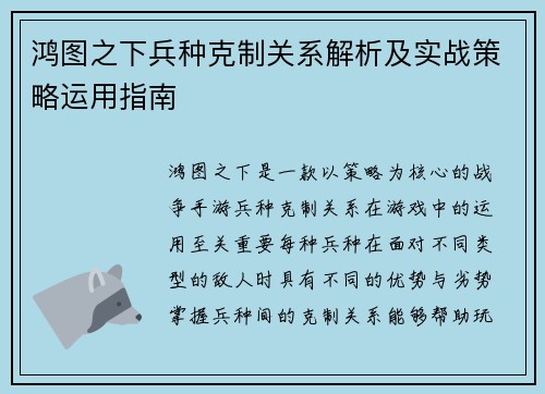 鸿图之下兵种克制关系解析及实战策略运用指南