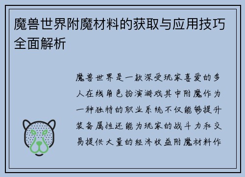 魔兽世界附魔材料的获取与应用技巧全面解析