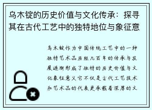 乌木锭的历史价值与文化传承：探寻其在古代工艺中的独特地位与象征意义