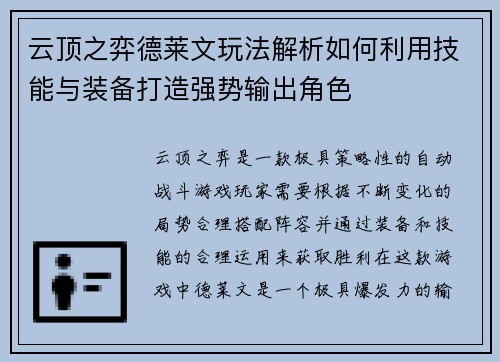 云顶之弈德莱文玩法解析如何利用技能与装备打造强势输出角色