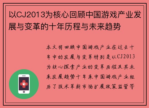 以CJ2013为核心回顾中国游戏产业发展与变革的十年历程与未来趋势