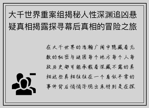 大千世界重案组揭秘人性深渊追凶悬疑真相揭露探寻幕后真相的冒险之旅