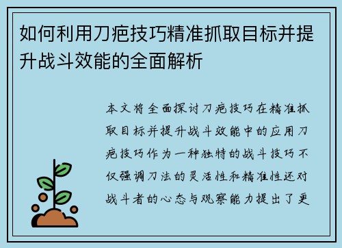 如何利用刀疤技巧精准抓取目标并提升战斗效能的全面解析