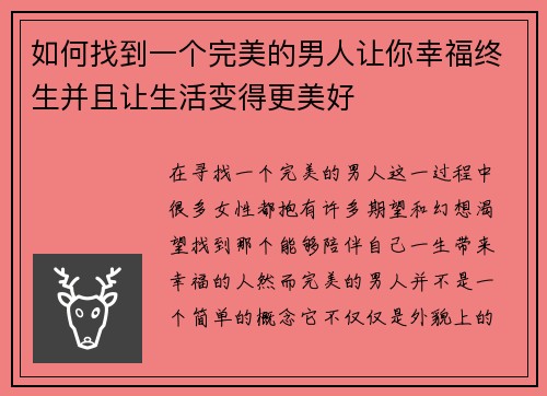 如何找到一个完美的男人让你幸福终生并且让生活变得更美好