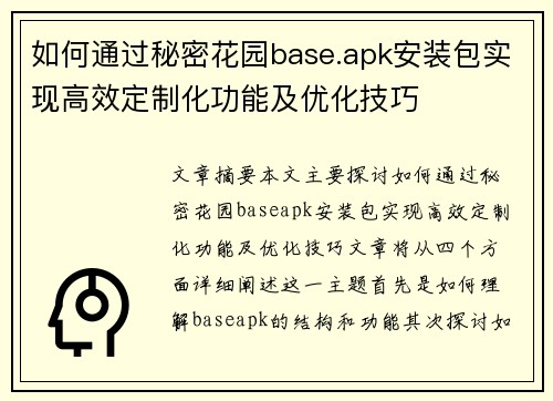 如何通过秘密花园base.apk安装包实现高效定制化功能及优化技巧