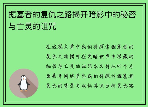 掘墓者的复仇之路揭开暗影中的秘密与亡灵的诅咒