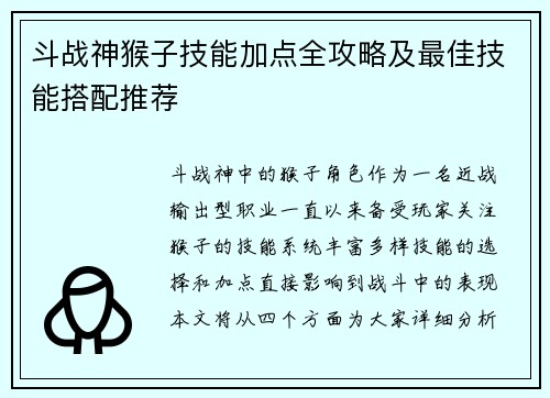 斗战神猴子技能加点全攻略及最佳技能搭配推荐 斗战神猴子技能加点全攻略及最佳技能搭配推荐