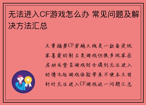 无法进入CF游戏怎么办 常见问题及解决方法汇总