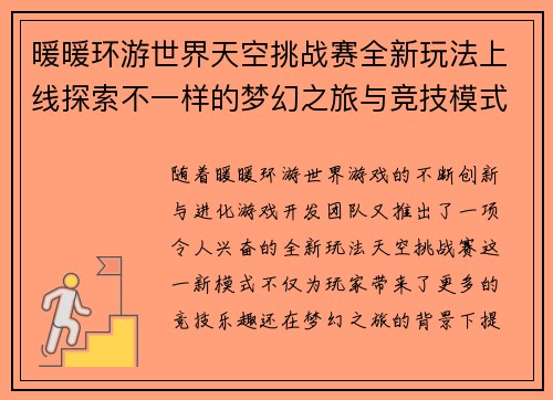 暖暖环游世界天空挑战赛全新玩法上线探索不一样的梦幻之旅与竞技模式 暖暖环游世界天空挑战赛全新玩法上线探索不一样的梦幻之旅与竞技模式