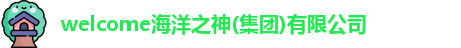 welcome海洋之神(集团)有限公司